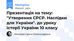 Презентація на тему: "Утворення СРСР. Наслідки для України". до уроку історії України 10 класу