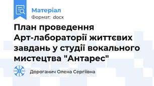План проведення Арт-лабораторії життєвих завдань у студії вокального мистецтва "Антарес"