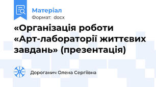 «Організація роботи «Арт-лабораторії життєвих завдань» (презентація)
