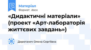 «Дидактичні матеріали»  (проект «Арт-лабораторія життєвих завдань»)