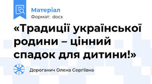 «Традиції української родини – цінний спадок для дитини!»