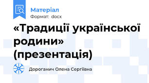 «Традиції української родини» (презентація)