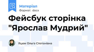Фейсбук сторінка "Ярослав Мудрий"