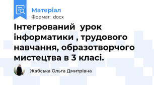 Інтегрований  урок інформатики , трудового навчання, образотворчого мистецтва в 3 класі.