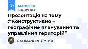 Презентація на тему :“Конструктивно – географічне планування та управління територій”