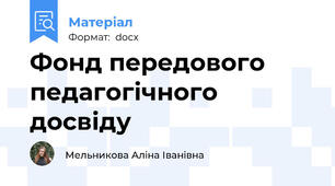 Фонд передового педагогічного досвіду