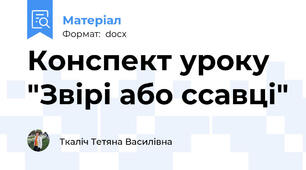 Конспект уроку "Звірі або ссавці"