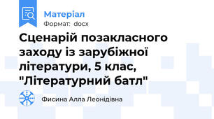 Сценарій позакласного заходу із зарубіжної літератури, 5 клас,  "Літературний батл"