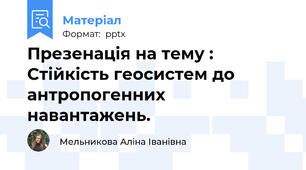 Презенація на тему : Стійкість геосистем до антропогенних навантажень.