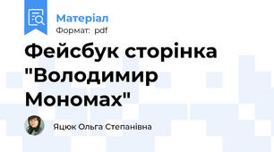 Фейсбук сторінка "Володимир Мономах"