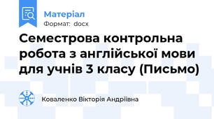 Семестрова контрольна робота з англійської мови для учнів 3 класу (Письмо)