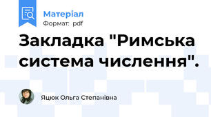 Закладка "Римська система числення".