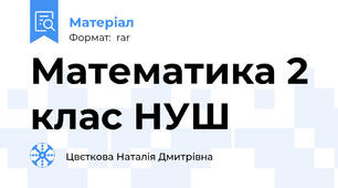 Математика 2 клас НУШ