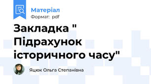 Закладка " Підрахунок історичного часу"