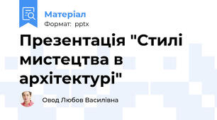 Презентація "Стилі мистецтва в архітектурі"