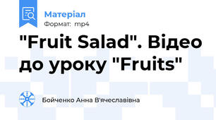 "Fruit Salad". Відео до уроку "Fruits"