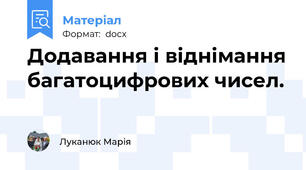 Додавання і віднімання багатоцифрових чисел.
