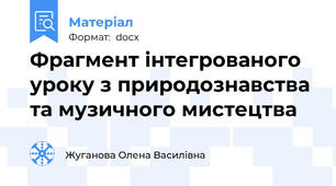 Фрагмент інтегрованого уроку з природознавства та музичного мистецтва