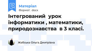 Інтегрований  урок інформатики , математики, природознавства  в 3 класі.