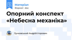 Опорний конспект «Небесна механіка»