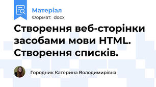 Створення веб-сторінки засобами мови HTML. Створення списків.