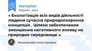 « Екологізація всіх видів діяльності людини сучасна природоохоронна концепція . Шляхи забезпечення зменшення негативного впливу на природне середовище ».
