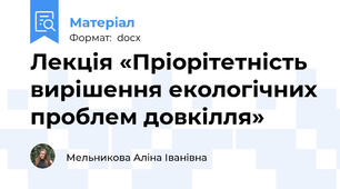 Лекція «Пріорітетність вирішення екологічних проблем довкілля»