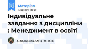 Індивідуальне завдання з дисципліни : Менеджмент в освіті