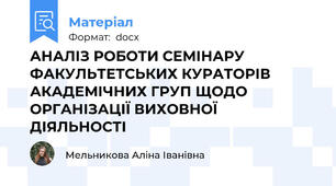 АНАЛІЗ РОБОТИ СЕМІНАРУ ФАКУЛЬТЕТСЬКИХ КУРАТОРІВ АКАДЕМІЧНИХ ГРУП ЩОДО ОРГАНІЗАЦІЇ ВИХОВНОЇ ДІЯЛЬНОСТІ