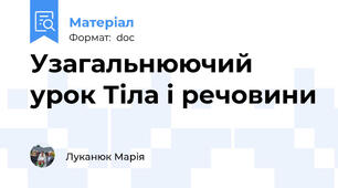 Узагальнюючий урок Тіла і речовини