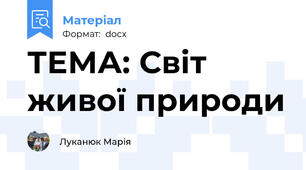ТЕМА: Світ живої природи