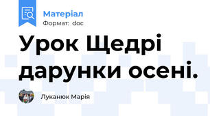 Урок Щедрі дарунки осені.