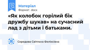 «Як колобок горілий бік дружбу шукав» на сучасний лад з дітьми і батьками.