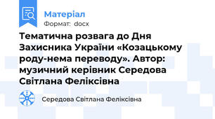 Тематична розвага до Дня Захисника України «Козацькому роду-нема переводу». Автор: музичний керівник Середова Світлана Феліксівна