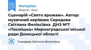 Сценарій «Свято врожаю». Автор: музичний керівник Середова Світлана Феліксівна  ДНЗ №7 «Посмішка» Мирноградської міської ради Донецької області