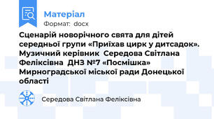Сценарій новорічного свята для дітей середньої групи «Приїхав цирк у дитсадок». Музичний керівник  Середова Світлана Феліксівна  ДНЗ №7 «Посмішка» Мирноградської міської ради Донецької області