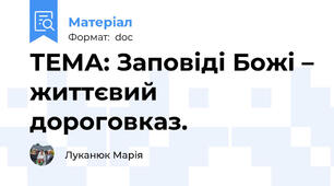 ТЕМА: Заповіді Божі – життєвий дороговказ.