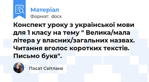Конспект уроку з української мови для 1 класу на тему " Велика/мала літера у власних/загальних назвах. Читання вголос коротких текстів. Письмо букв".