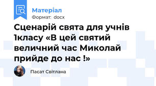 Сценарій свята для учнів 1класу «В цей святий величний час Миколай прийде до нас !»