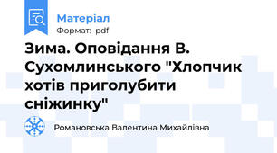 Зима. Оповідання В. Сухомлинського "Хлопчик хотів приголубити сніжинку"