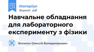 Навчальне обладнання для лабораторного експерименту з фізики