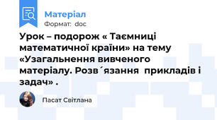 Урок – подорож « Таємниці математичної країни» на тему  «Узагальнення вивченого матеріалу. Розв´язання  прикладів і задач» .