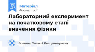 Лабораторний експеримент на початковому етапі вивчення фізики