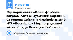 Сценарій свята «Осінь фарбами заграй» Автор: музичний керівник Середова Світлана Феліксівна ДНЗ №7 «Посмішка» Мирноградської міської ради Донецької області