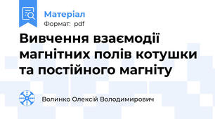 Вивчення взаємодії магнітних полів котушки та постійного магніту