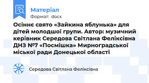 Осіннє свято «Зайкина яблунька» для дітей молодшої групи. Автор: музичний керівник Середова Світлана Феліксівна ДНЗ №7 «Посмішка» Мирноградської міської ради Донецької області