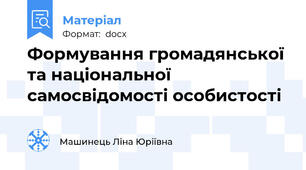 Формування громадянської та національної самосвідомості особистості