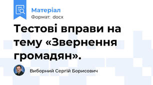 Тестові вправи на тему «Звернення громадян».