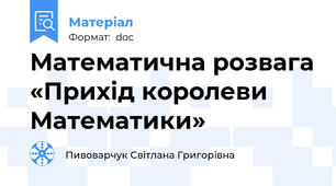 Математична розвага «Прихід королеви Математики»