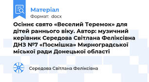 Осіннє свято «Веселий Теремок» для дітей раннього віку. Автор: музичний керівник Середова Світлана Феліксівна ДНЗ №7 «Посмішка» Мирноградської міської ради Донецької області
